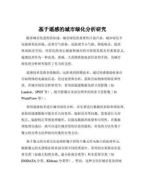 基于遥感的城市绿化分析研究