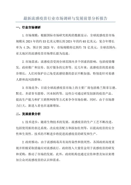 最新流感疫苗行业市场调研与发展前景分析报告