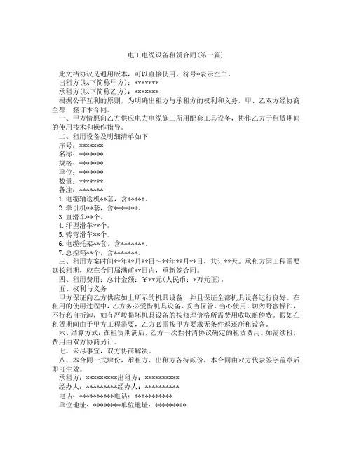 电工电缆设备租赁合同精选3篇