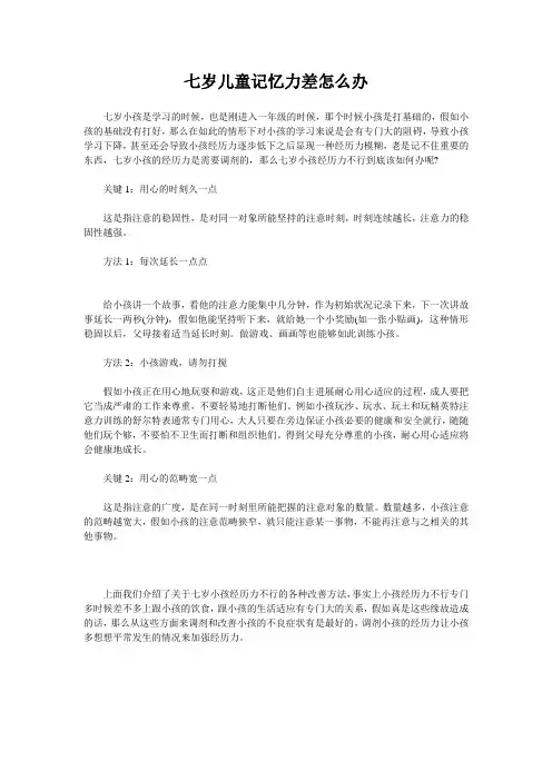 七岁儿童记忆力差怎么办