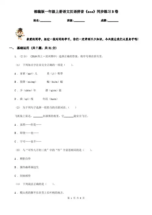 部编版一年级上册语文汉语拼音《zcs》同步练习B卷