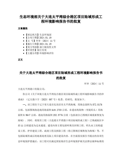 生态环境部关于大连太平湾综合港区项目陆域形成工程环境影响报告书的批复