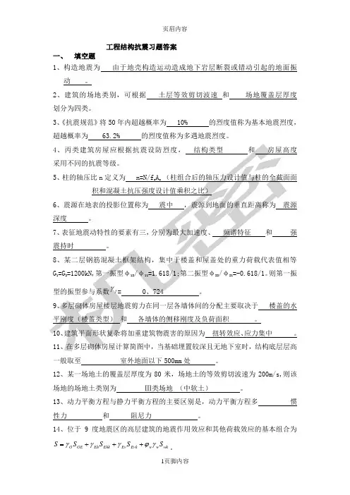 《工程结构抗震》习题答案