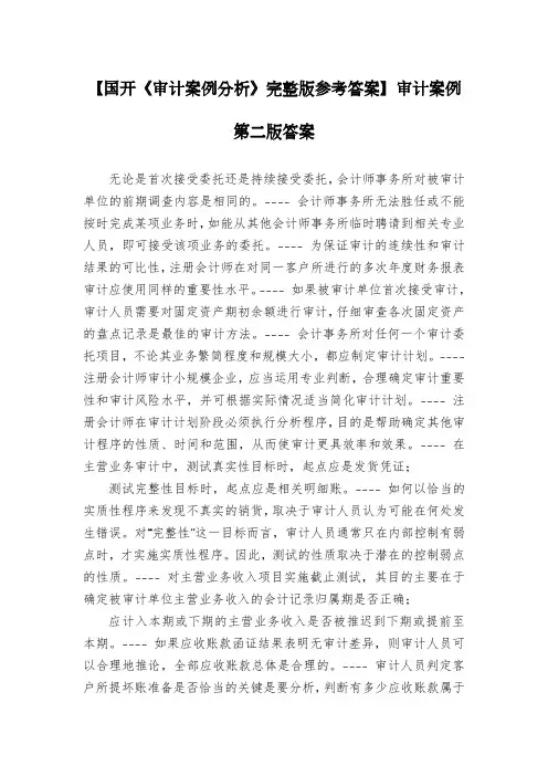 【国开《审计案例分析》完整版参考答案】审计案例第二版答案