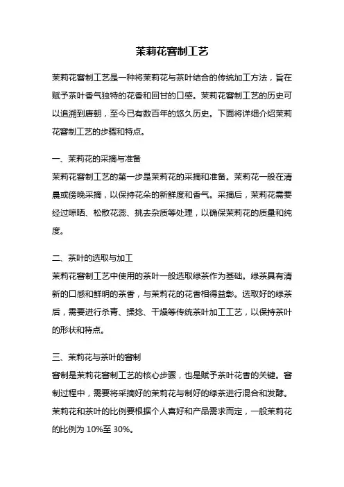 茉莉花窨制工艺