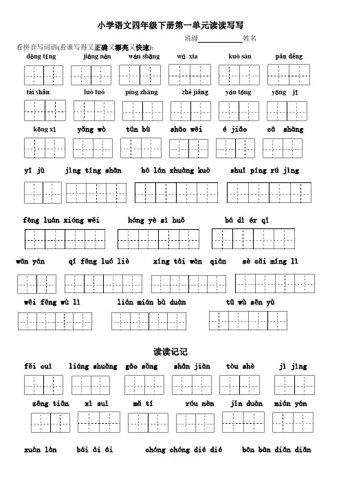 人教四年级下册语文各单元看拼音写词语