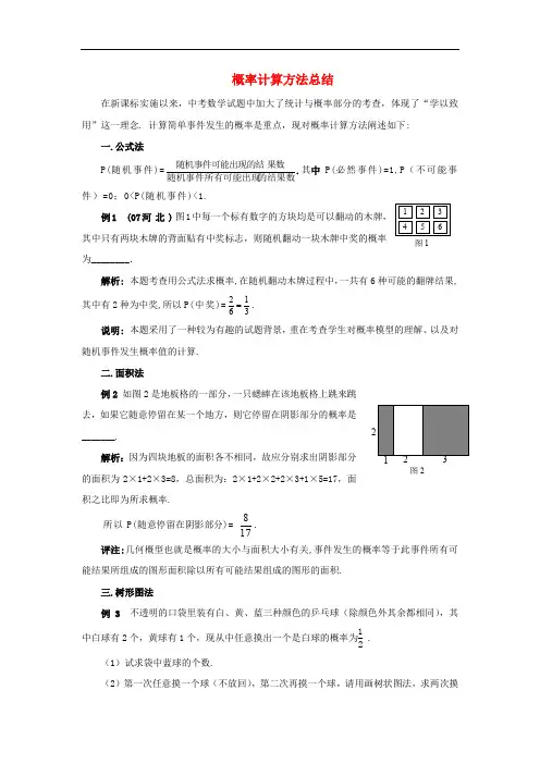 九年级数学上册 25.2 随机事件的概率 概率计算方法总结素材 (新版)华东师大版