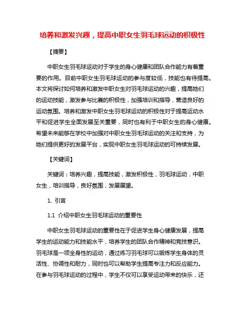 培养和激发兴趣,提高中职女生羽毛球运动的积极性