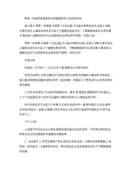夏季一周减肥食谱黄金时段瘦腿简单几法效果加倍.