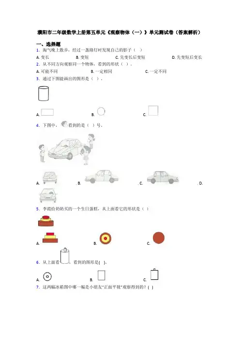 濮阳市二年级数学上册第五单元《观察物体(一)》单元测试卷(答案解析)