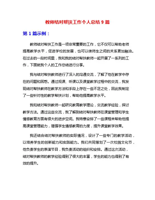 教师结对帮扶工作个人总结9篇