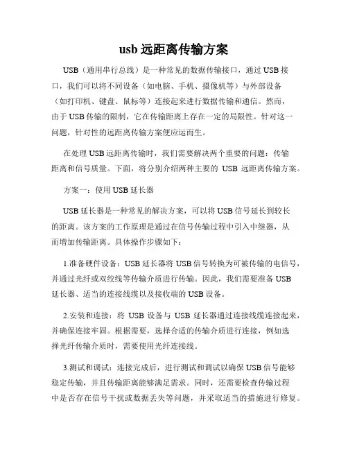 usb远距离传输方案