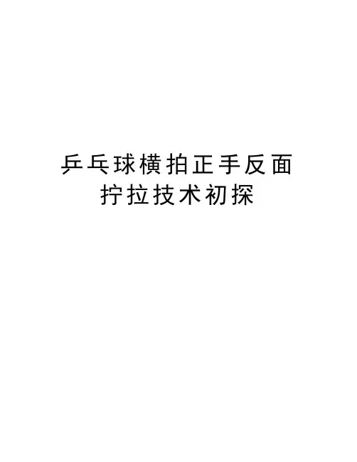 乒乓球横拍正手反面拧拉技术初探讲解学习