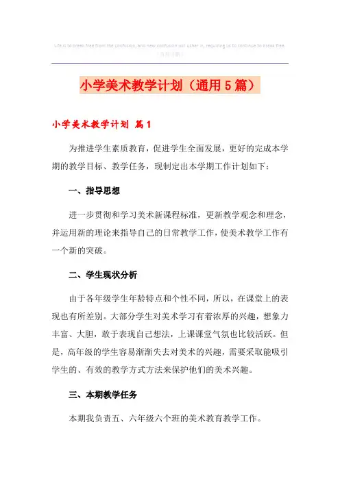 小学美术教学计划(通用5篇)