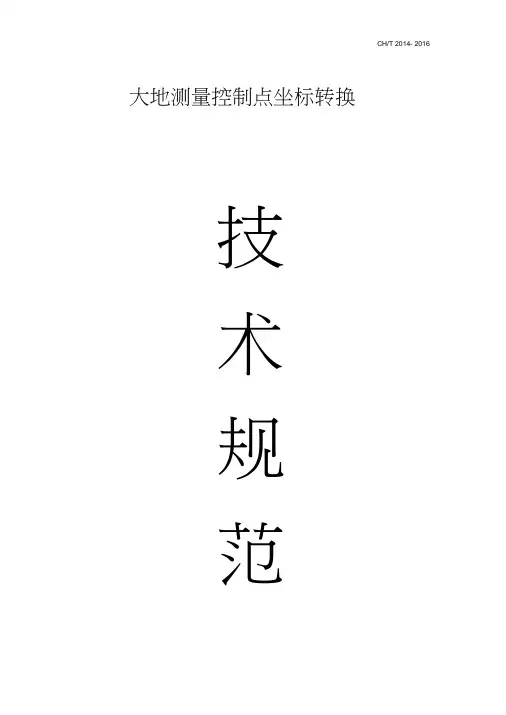 大地测量控制点坐标转换技术规范