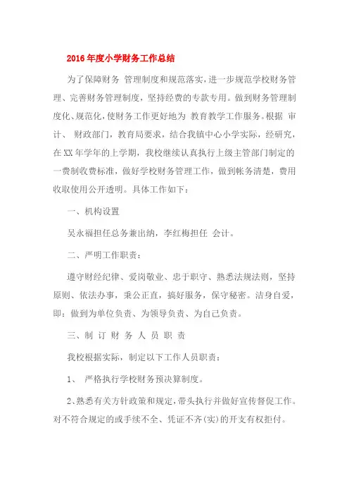 2016年度小学财务工作总结