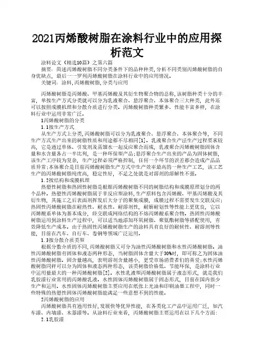 2021丙烯酸树脂在涂料行业中的应用探析范文2