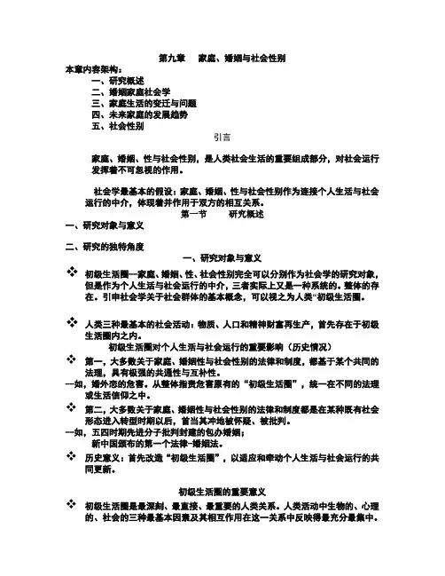 社会学概论第九章 家庭婚姻与社会性别