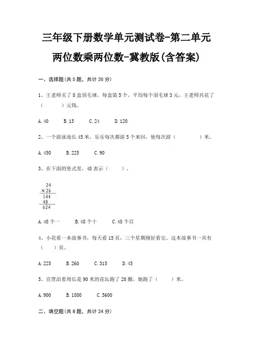 冀教版三年级下册数学单元测试卷第二单元 两位数乘两位数(含答案)