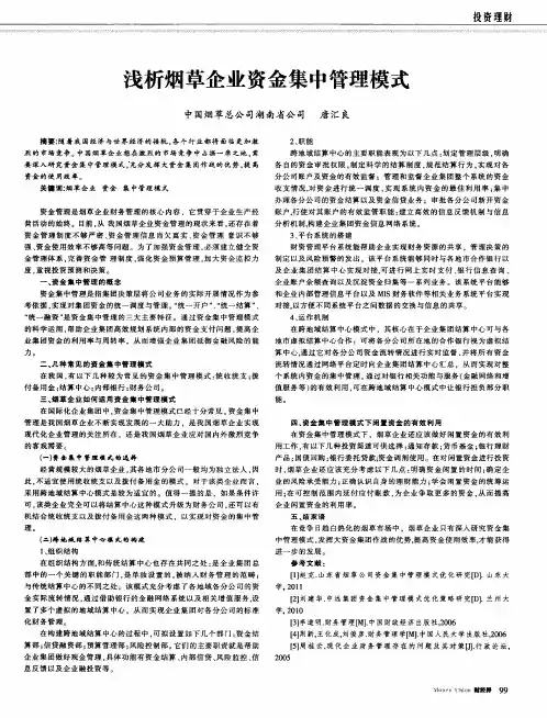 浅析烟草企业资金集中管理模式