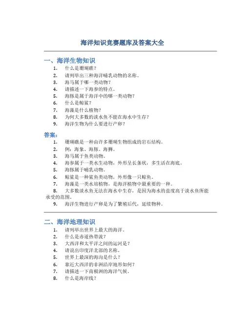 海洋知识竞赛题库及答案大全