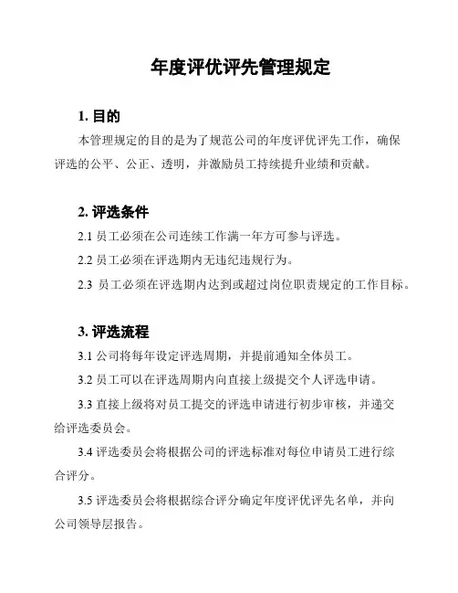 年度评优评先管理规定