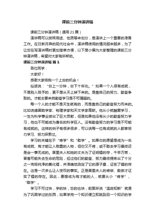 课前三分钟演讲稿（通用21篇）