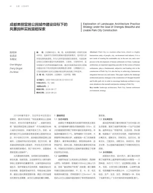 成都美丽宜居公园城市建设目标下的风景园林实践策略探索