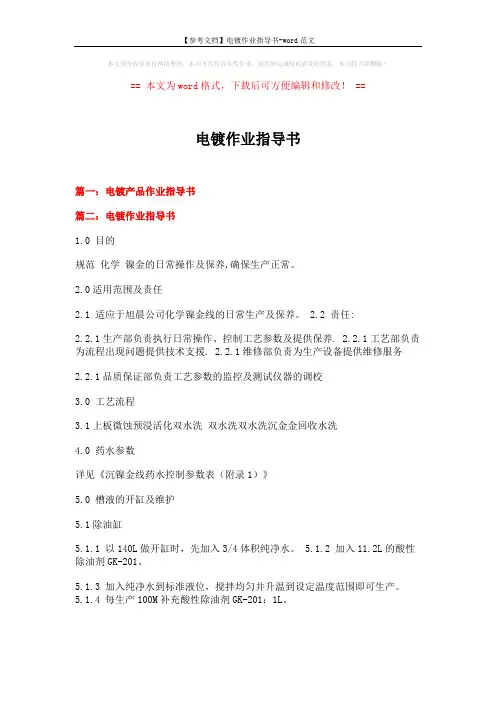 【参考文档】电镀作业指导书-word范文 (8页)