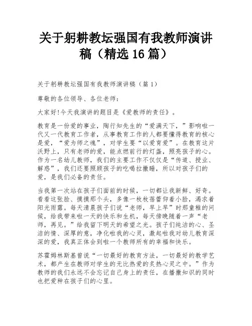 关于躬耕教坛强国有我教师演讲稿(精选16篇)