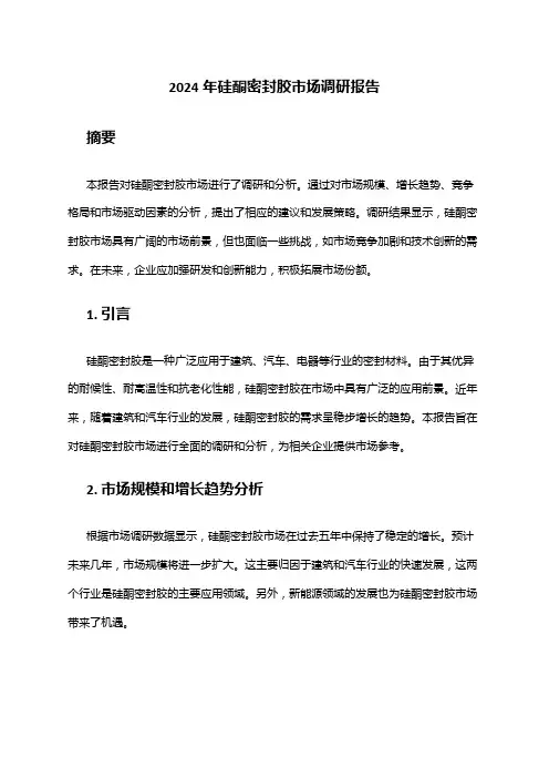 2024年硅酮密封胶市场调研报告