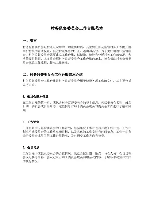 村务监督委员会工作台账范本