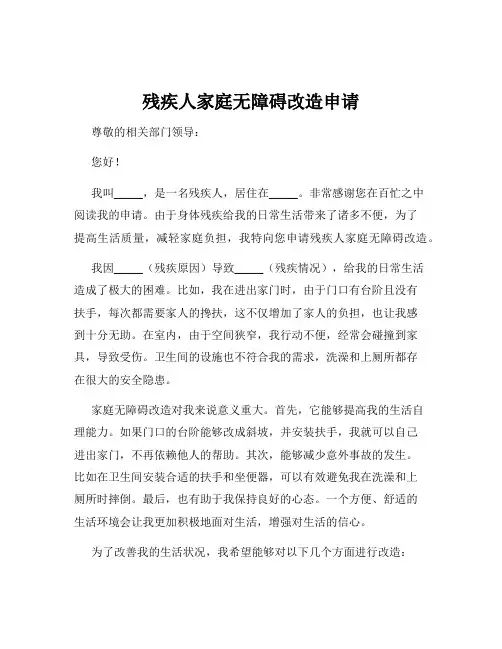 残疾人家庭无障碍改造申请