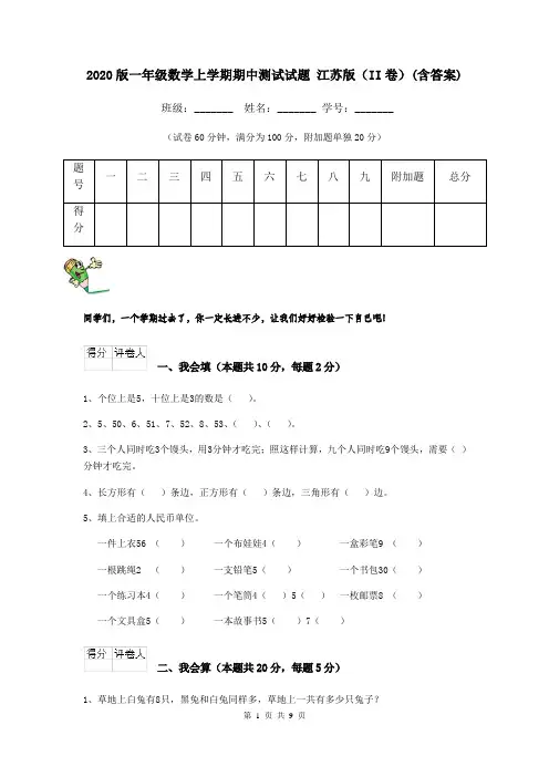 2020版一年级数学上学期期中测试试题 江苏版(II卷)(含答案)