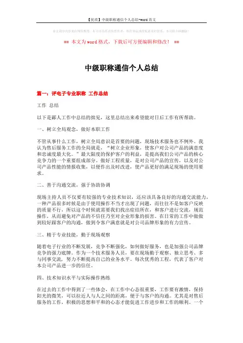 【优质】中级职称通信个人总结-word范文 (5页)