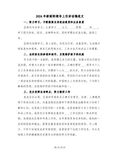 2024年新副职领导上任讲话稿范文(3篇)