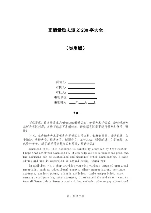 正能量励志短文200字大全