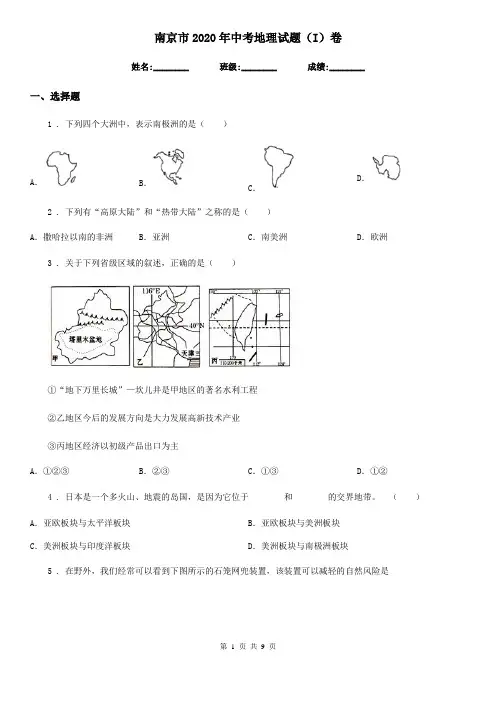 南京市2020年中考地理试题(I)卷