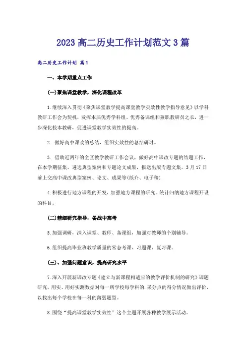2023高二历史工作计划范文3篇
