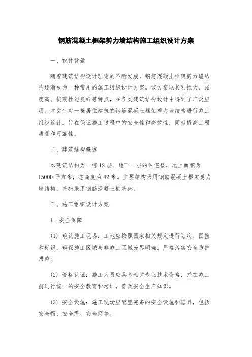 钢筋混凝土框架剪力墙结构施工组织设计方案