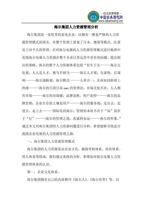 海尔集团人力资源管理分析