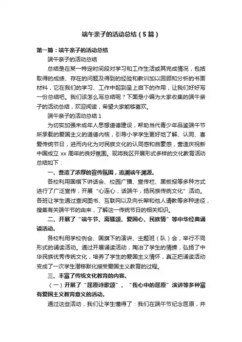 端午亲子的活动总结（5篇）