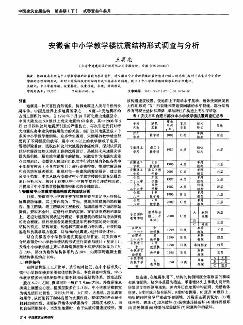 安徽省中小学教学楼抗震结构形式调查与分析