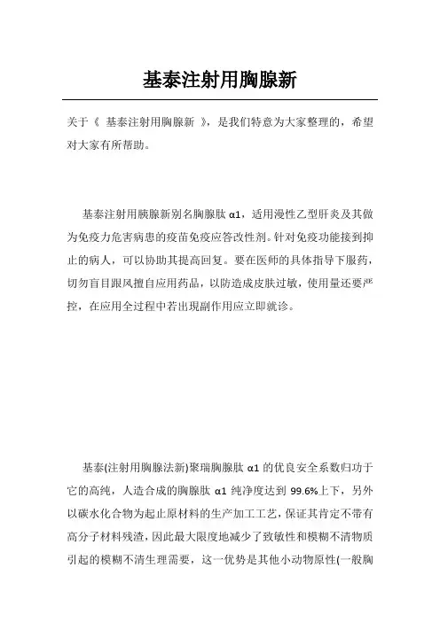 基泰注射用胸腺新