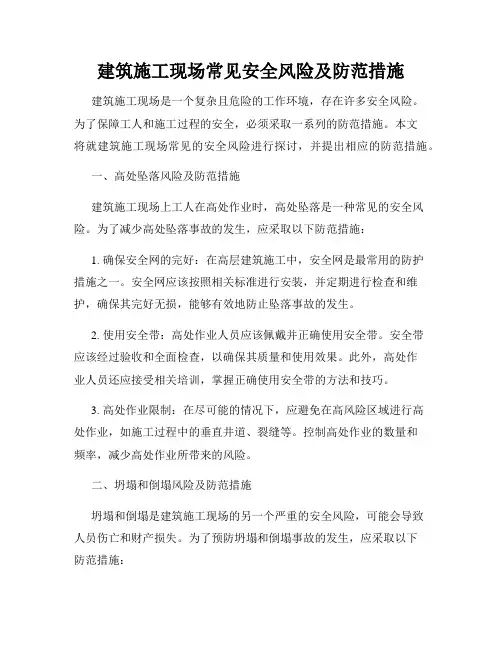 建筑施工现场常见安全风险及防范措施