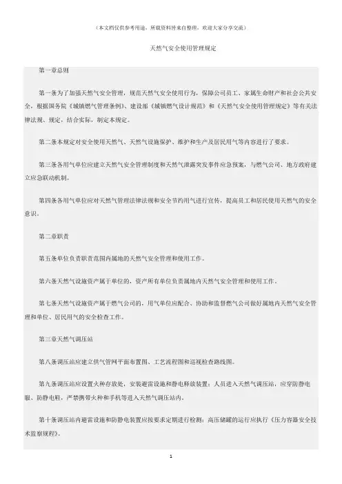 (消防安全)天然气安全使用管理规定