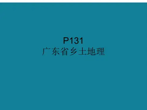 (完整)中考复习广东乡土地理精品PPT资料精品PPT资料