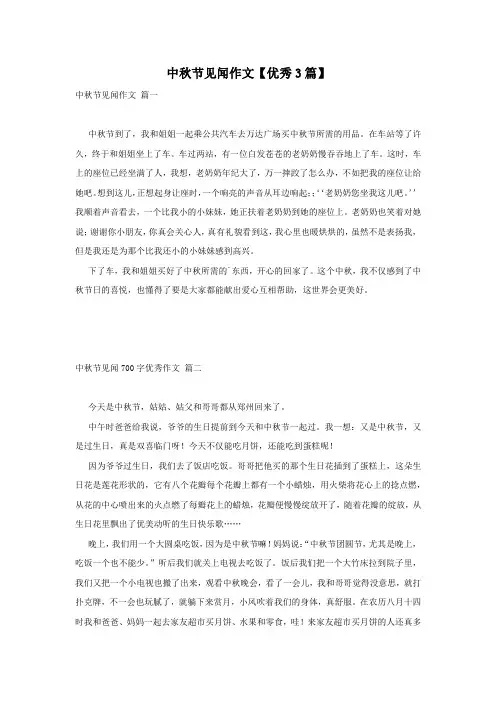 中秋节见闻作文【优秀3篇】