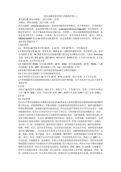颅内动脉瘤患者围手术期的护理(一)