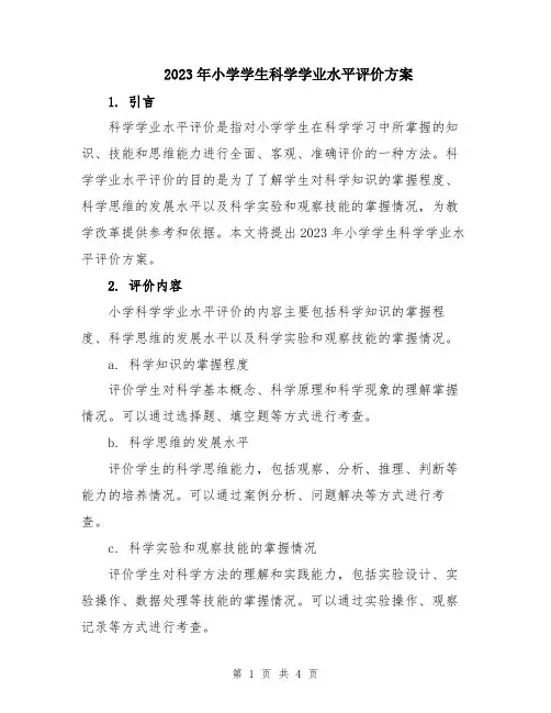 2023年小学学生科学学业水平评价方案